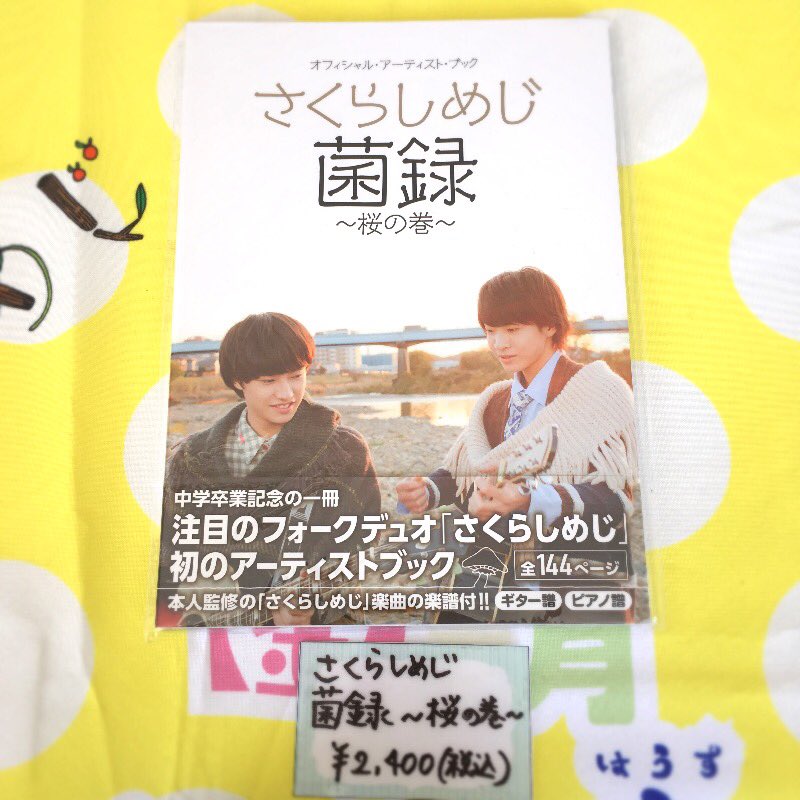 スタダ便 さくらしめじ さくらしめじライブハウスツアー 菌育 In The 家 はうす 4 22 日 静岡公演オフィシャルグッズの先行販売がスタートしました 本日は さくらしめじ菌録 桜の巻 も販売しておりますよ この機会に是非お立ち寄りください