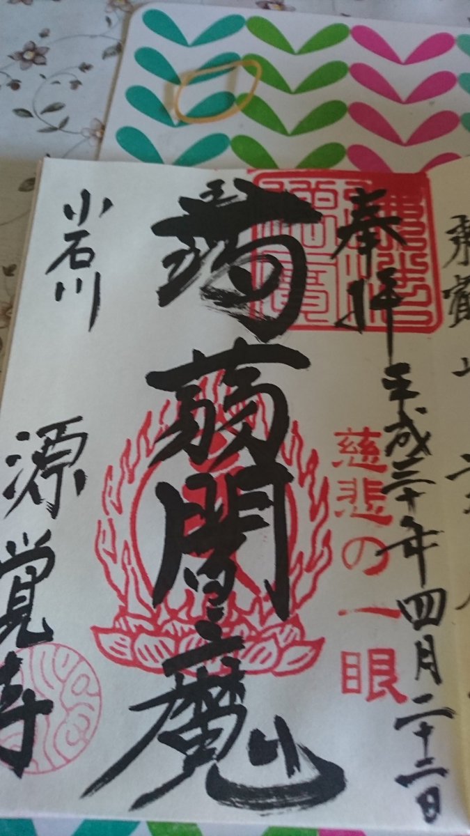 つばちゃんno 358 湯島天神の後は 本郷を抜けて 後楽園近くのこんにゃく閻魔の源覚寺へ参拝 参拝後に 御朱印を拝受m M 本堂を写メしようとした時にちょうど法事の方々がいらしたので邪魔にならないようすぐに退散m M 御朱印帳最後のページに書いて