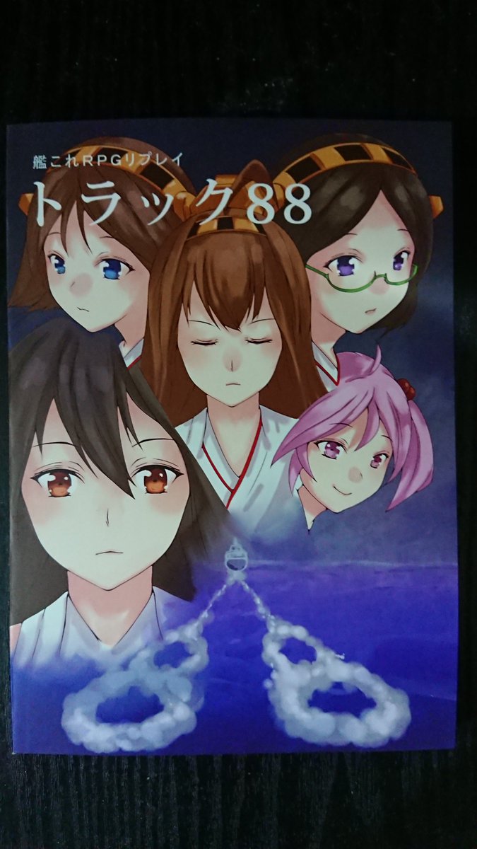 YMS01A's tweet image. 艦これRPGリプレイ「トラック88下巻」
やっと時間空いたよ読み終わった･･･さあレビューだよ！

下巻とあるように前回の「トラック88上巻」の続きです
みんなエクセリヲン好きすぎない？（冒頭並感）
（続く）
#艦これRPG　#トラック88