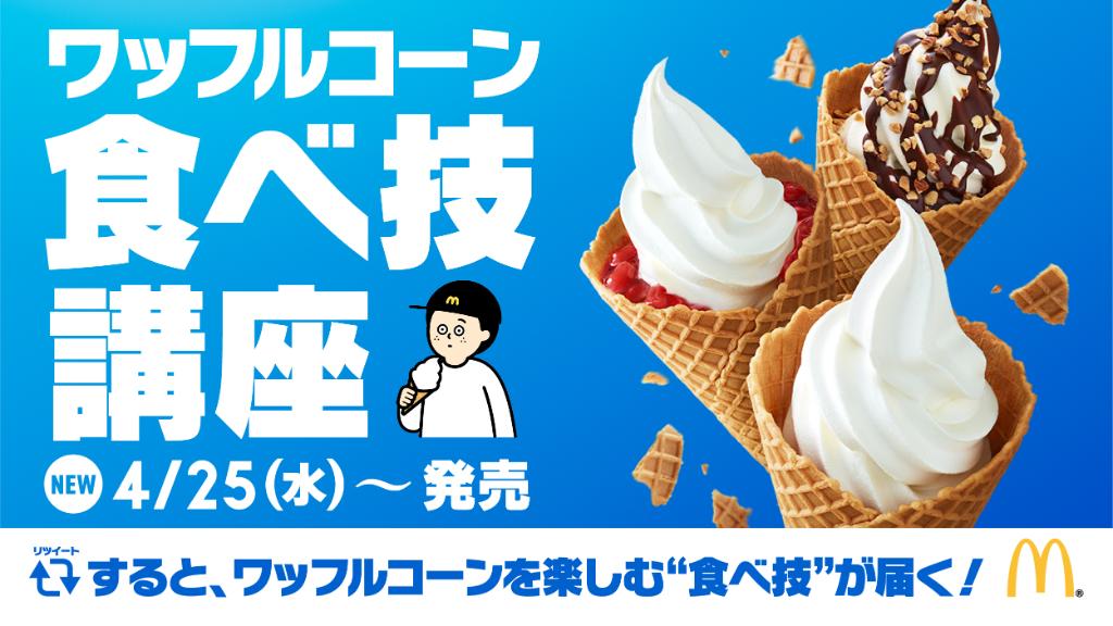 McDonaldsJapan's tweet photo. マクドナルドの新レギュラースイーツ #ワッフルコーン の美味しい「食べ技」紹介中！😉この投稿をRTすると、ワッフルコーンを本気で楽しむ「食べ技」が届く！😍✨今すぐRTして食べ技をチェック！👍 #ワッフルコーン食べ技講座 https://t.co/9qeO30jnfn