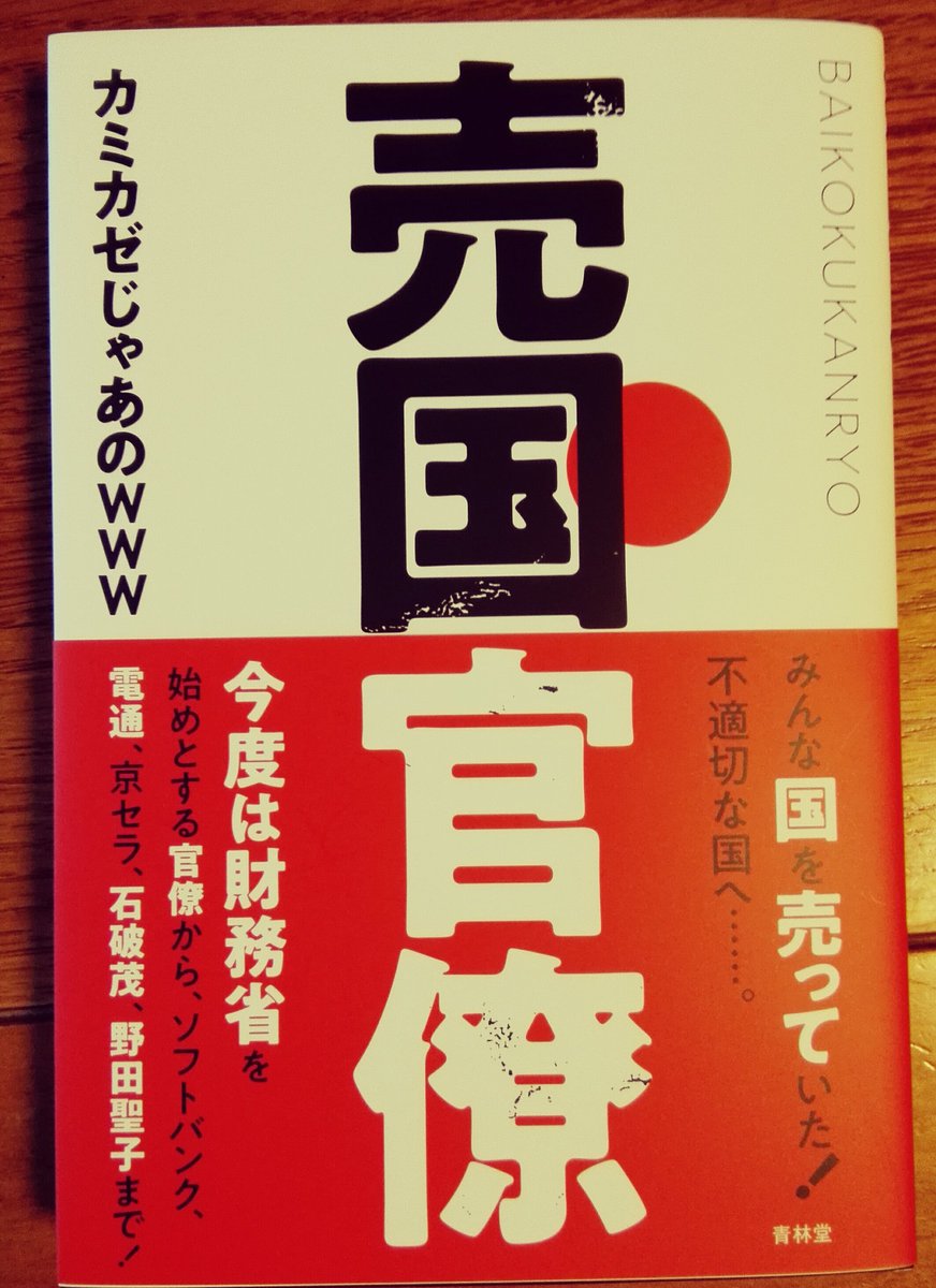 の 凍結 じゃあ カミカゼ 「売国官僚」カミカゼじゃあのwww