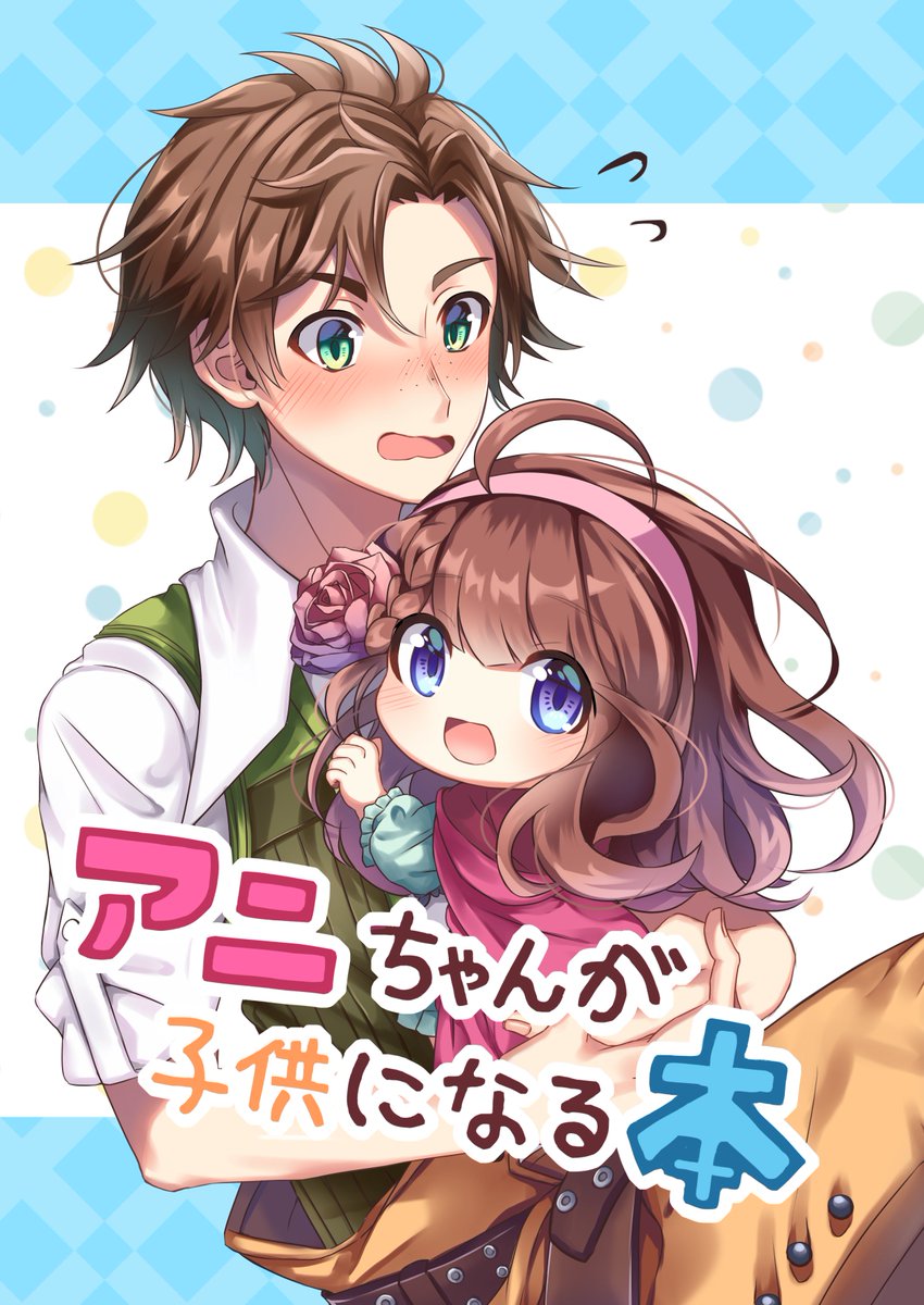5/5「DAMEn's心略ラブミッション」に出す新刊です!!
【アニちゃんが子供になる本】B5/P28/400円
スペースは【W44】です、よろしくお願いします 
