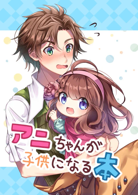 5/5「DAMEn's心略ラブミッション」に出す新刊です!!
【アニちゃんが子供になる本】B5/P28/400円
スペースは【W44】です、よろしくお願いします 
