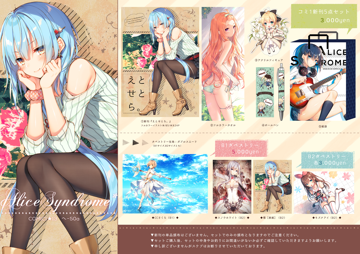 遠坂あさぎ AliceSyndrome* COMIC1☆13 フルカラータオル Alice