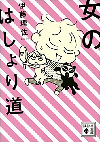伊藤理佐応援団 T Co T2e7xk9gp6 ダイエット難民 伊藤理佐さんが63kgから57kgに痩せたシンプルな方法 週刊文春のオンラインに 伊藤先生がダイエットに挑戦した話が載ってます