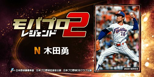 steephr27mch's tweet photo. 『木田勇』とか、レジェンドが主役のプロ野球ゲーム！
一緒にプレイしよ！⇒　https://t.co/8rG3v3vyrW https://t.co/eByZFbtTco