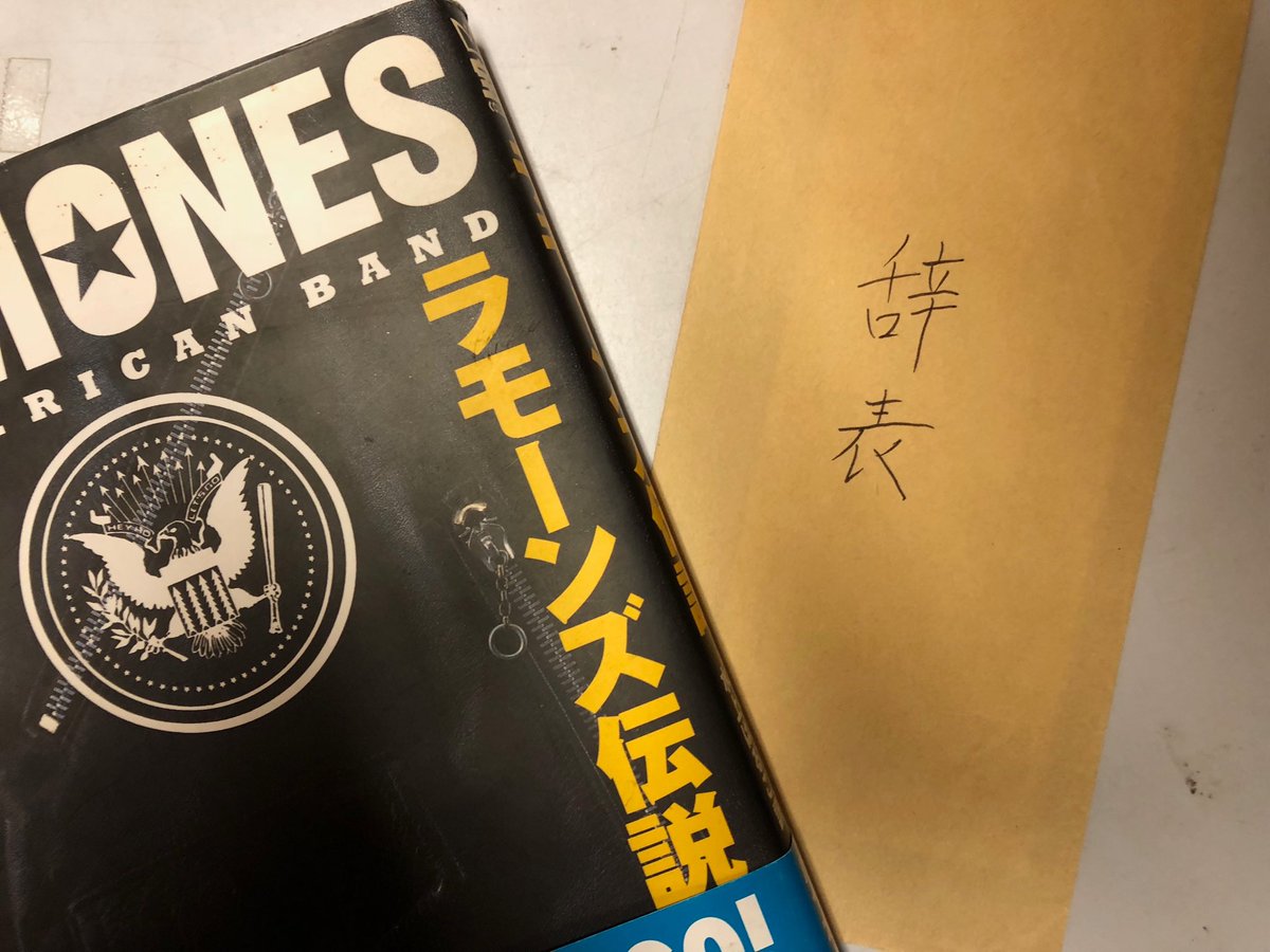 shibuya_kaiba's tweet image. ラモーンズ本に辞表がはさまってた。