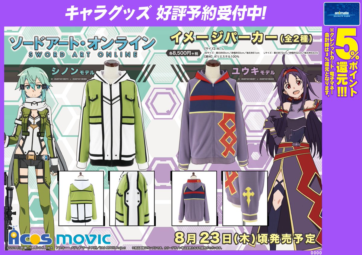 アニメイト町田 グッズ予約情報 ソードアート オンライン イメージパーカー 全2種 シノンモデル ユウキモデル が8 23頃発売予定 2人をイメージしたデザインのパーカーとなっておりマチ それぞれmサイズとlサイズがございマチよ 確実に手に