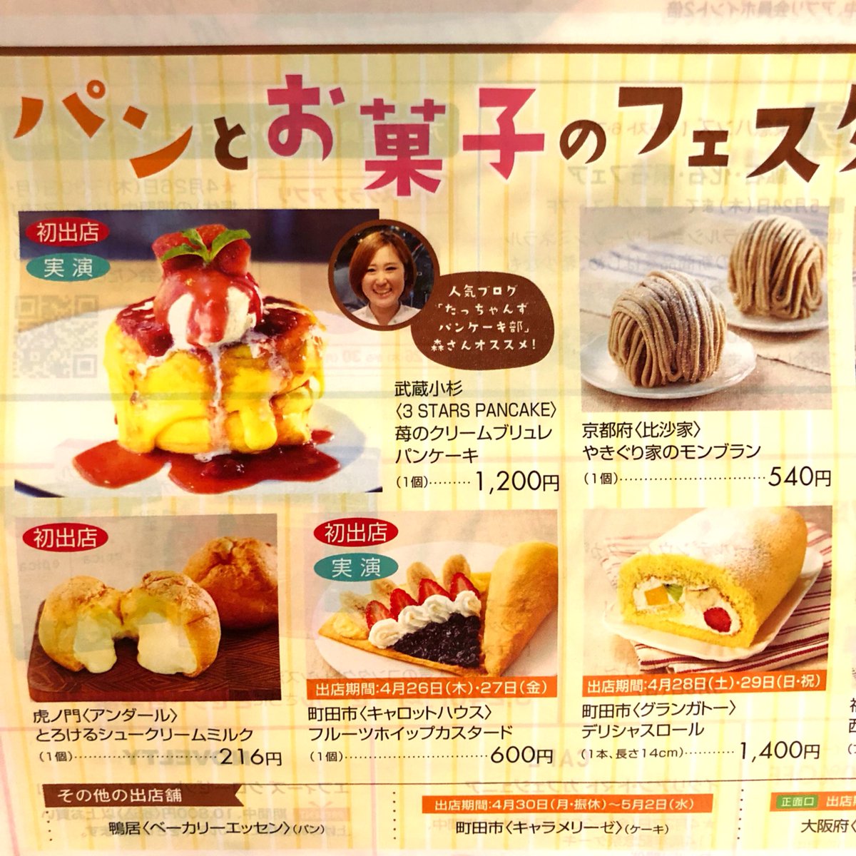3 Stars Pancake スリースターズが催事に初出店します パンとお菓子のフェスタ 町田東急ツインズ B1階 4月26日 木 5月2日 水 10 00 21 00 Lo 00 メニューは3種類 苺のクリームブリュレ 限定30食 10 スリースターズパンケーキ