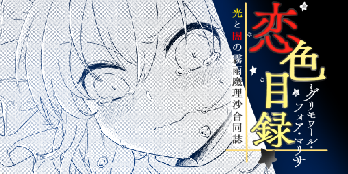 とらんさんの合同誌、光と闇の魔理沙。どっちの魔理沙も中間も好きで、最初描いた話では光なんだか闇なんだか、みたいなにとりと魔理沙の話になってしまって、色々考えて出来た漫画です。ぜひ! 