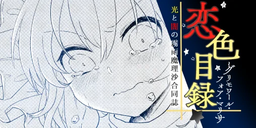 とらんさんの合同誌、光と闇の魔理沙。どっちの魔理沙も中間も好きで、最初描いた話では光なんだか闇なんだか、みたいなにとりと魔理沙の話になってしまって、色々考えて出来た漫画です。ぜひ! 