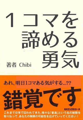 ちび A Twitter どれだけ意識低い言葉でも 最後に勇気って付ければ たいてい自己啓発本のタイトルっぽくなる気がしたから 実際に意識低い自己啓発本つくってみました