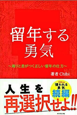 ちび A Twitter どれだけ意識低い言葉でも 最後に勇気って付ければ たいてい自己啓発本のタイトルっぽくなる気がしたから 実際に意識低い自己啓発本つくってみました