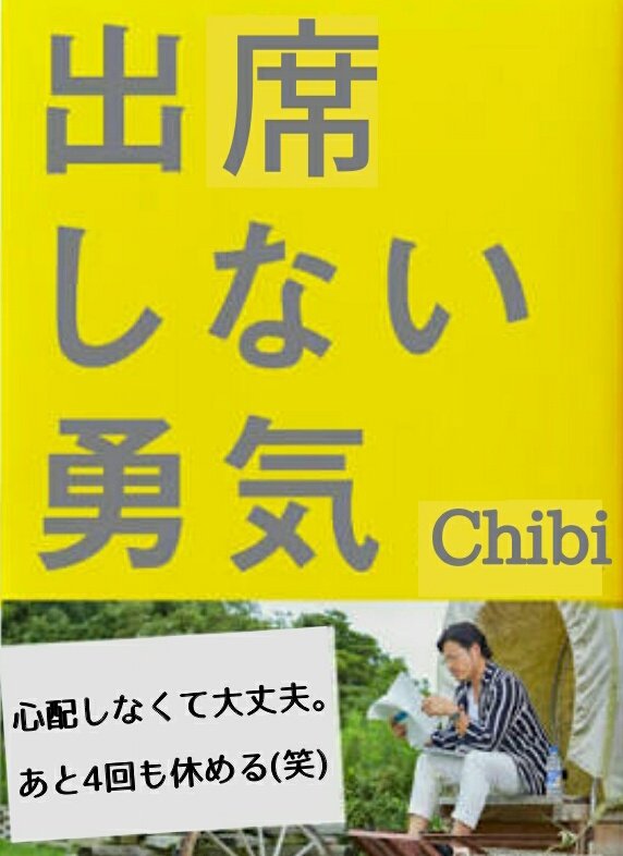 ちび A Twitter どれだけ意識低い言葉でも 最後に勇気って付ければ たいてい自己啓発本のタイトルっぽくなる気がしたから 実際に意識低い自己啓発本つくってみました