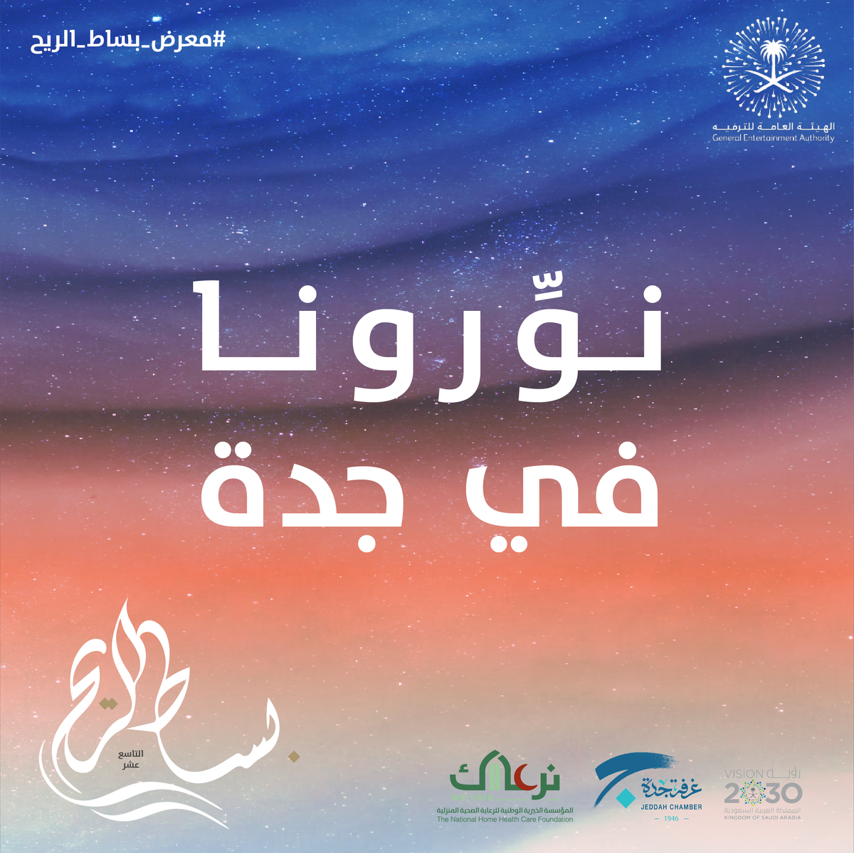 bisatalreeh's tweet photo. ياقي شهر واحد فقط على افتتاح معرض بساط الريح في جدة! https://t.co/K0QgSIGshK