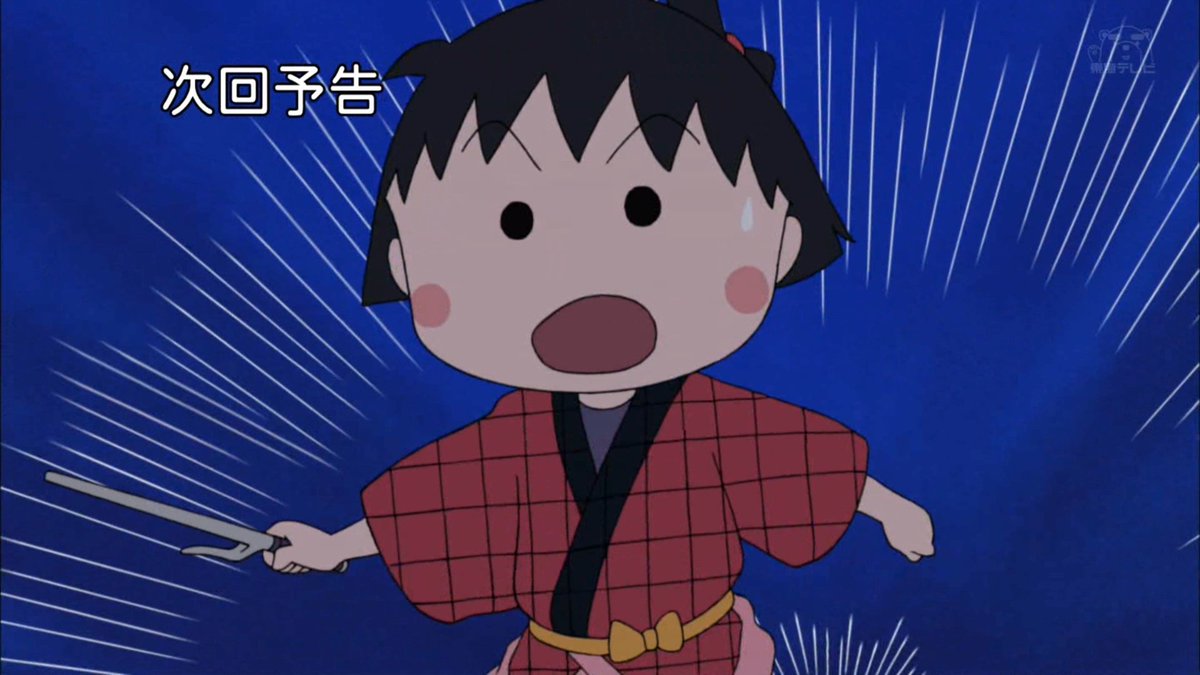 花浅葱きなうり Twitterren また時代劇やるん ちびまる子ちゃん