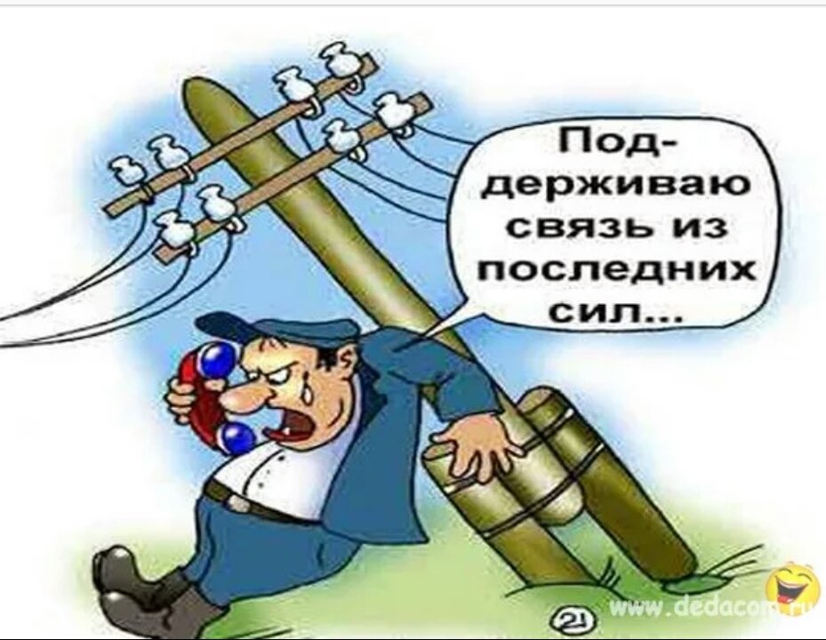 Смешная картинка связист