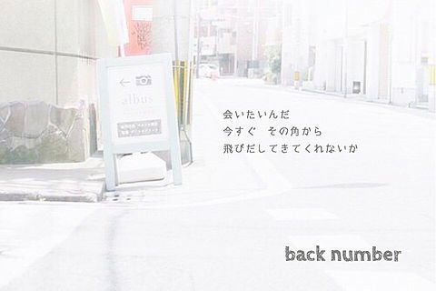 Back Number歌詞が好き Twitter પર 会いたいんだ 今すぐ その角から 飛びだしてきてくれないか 高嶺の花子さん Backnumber