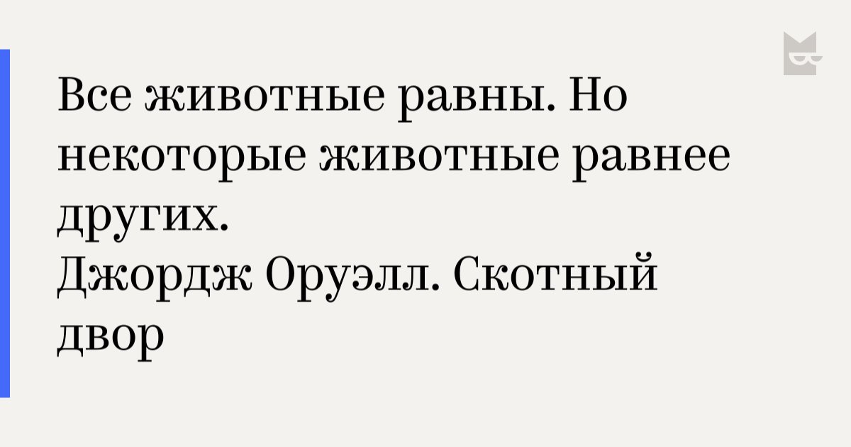Перед законом все равны но некоторые. Все люди равны но некоторые равнее. Все животные равны но некоторые животные. Мы все равны но некоторые равнее. Все равны но некоторые равнее.