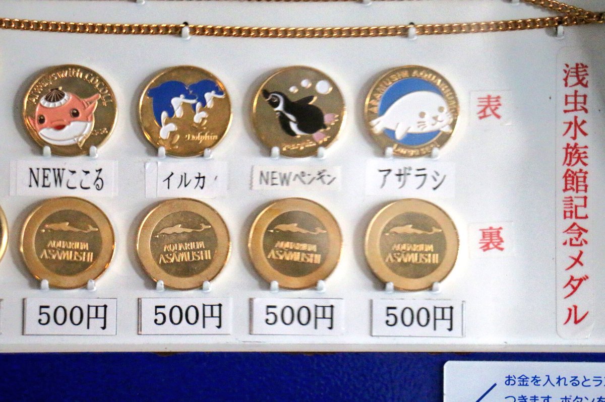 水族館4☆北海道☆おたる水族館9☆ドルフィン☆記念メダル☆茶平