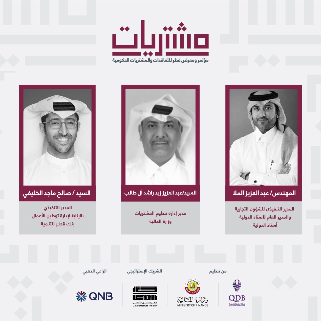 QDBQA's tweet photo. شاركونا غداً في مؤتمر و معرض قطر للتعاقدات والمشتريات الحكومية #مشتريات2018 في الجلسة النقاشية الأولى تحت عنوان "تحديات الحصار " في تمام الساعة 11:15 صباحاً . https://t.co/tn5QCKd78y