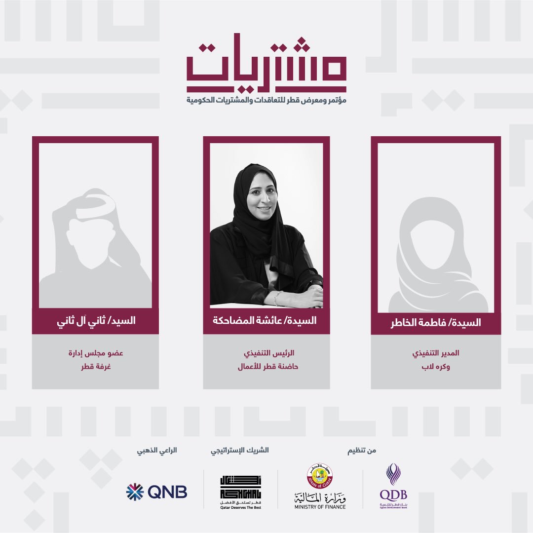 QDBQA's tweet photo. شاركونا غداً في مؤتمر و معرض قطر للتعاقدات والمشتريات الحكومية #مشتريات2018 في الجلسة النقاشية الأولى تحت عنوان "تحديات الحصار " في تمام الساعة 11:15 صباحاً . https://t.co/tn5QCKd78y