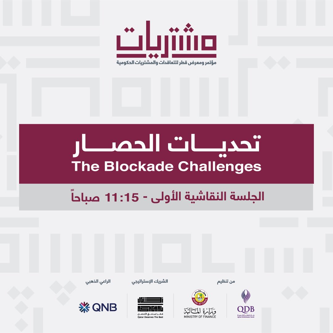 QDBQA's tweet photo. شاركونا غداً في مؤتمر و معرض قطر للتعاقدات والمشتريات الحكومية #مشتريات2018 في الجلسة النقاشية الأولى تحت عنوان "تحديات الحصار " في تمام الساعة 11:15 صباحاً . https://t.co/tn5QCKd78y