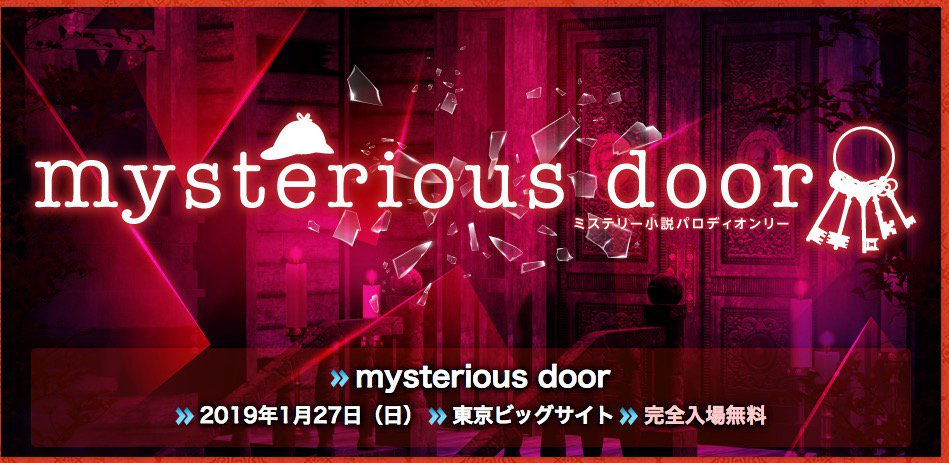 赤ブーブー通信社 على تويتر 新規zr 開催決定 1 27 東京 Mysterious Door ミステリー小説 パロディオンリー 開催決定 募集開始 入場無料 同日総計12 000sp募集 こちら T Co Id9ehsijwm 新規zr 赤ブーブー通信社 على تويتر 新規zr 開催決定 1 27 東京 Mysterious Door ミステリー小説 パロディオンリー 開催決定 募集開始 入場無料 同日総計12 000sp募集 こちら T Co Id9ehsijwm 新規zr