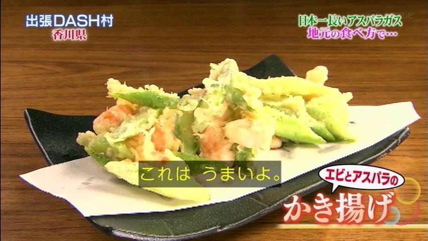 大谷屋 赤と緑の食べ物がまずいわけがない 鉄腕dash Dash