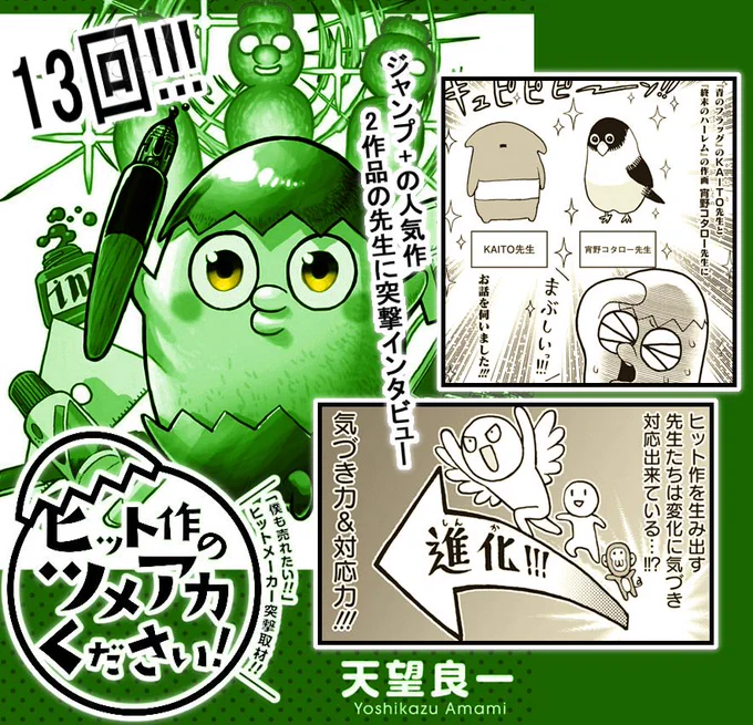 ツメアカ13話更新です！

前回に引き続きジャンプ+新年会で
ジャンプ+の人気漫画
「終末のハーレム」の宵野コタロー先生と
「青のフラッグ」のKAITO先生に
紙媒体とweb媒体の違いのお話を伺いました！

是非ご一読を～！… 