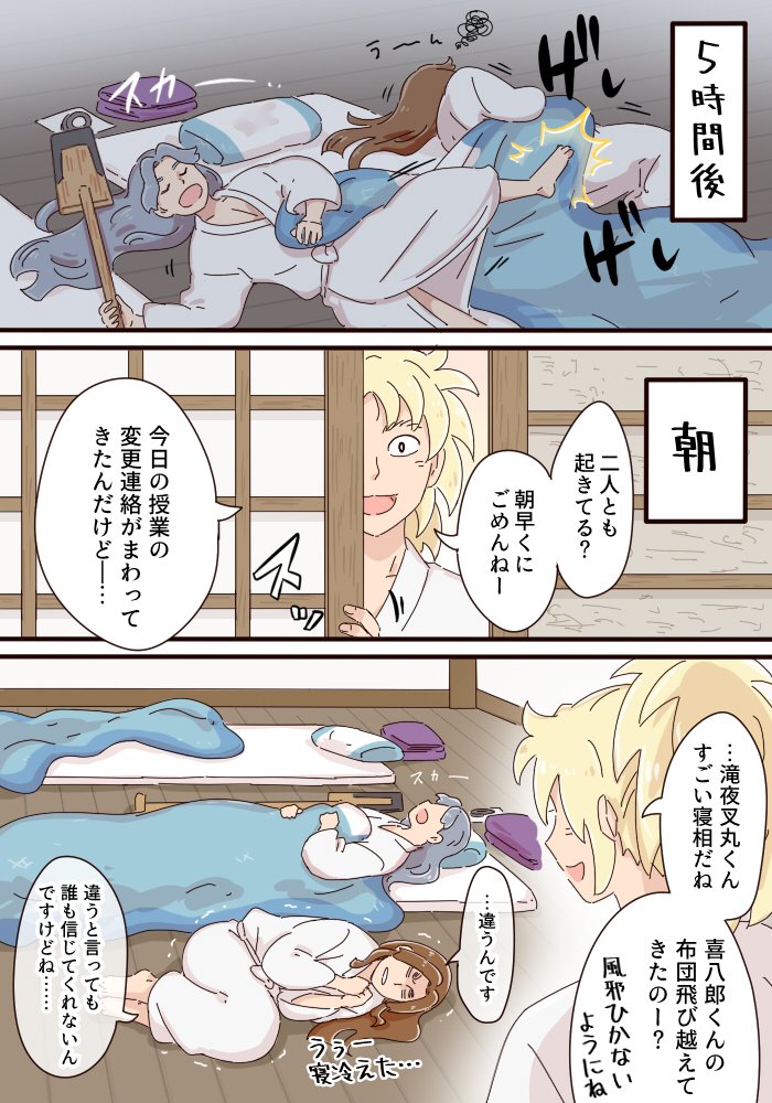 人知れず苦労している滝夜叉丸とフリーダム喜八郎のおやすみタイム #四年生月間 