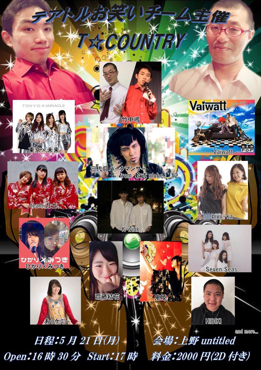 nakazimax0812's tweet photo. 【拡散希望】
5月21日のT☆COUNTRY…出演者全員大公開！！

竹中嶋・三代目パークマンサー (from 軟式globe。’12)さんをはじめ…今回解禁のアーティスト…Seven Seasが出演！！女性ダンスボーカルユニットです！

Vaiwattさん、東京×未来、Seven Seas、piyu-ka…

皆んな来てね！予約待ってます！ https://t.co/f06OMQSTAQ