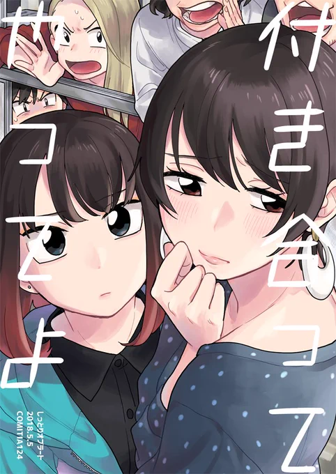 5月5日のコミティア新刊2冊目は、ドノンケの後輩は美人な先輩に告られたら付き合うのか…？！とりあえずちゅーしよ！！という感じの百合本です！

通販予約はこちら→ 
