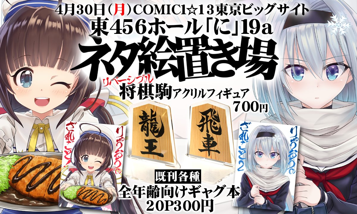 4月30日(月)「COMIC1☆13」に参加します!! 東京ビッグサイト東456ホール「に19a」サークル「ネタ絵置き場」にてりゅうおうのおしごと!ギャグ本「りゅうおうのざれごと!」と「リバーシブル将棋駒アクリルフィギュア」を頒布します。
よろしくお願いします～!! 