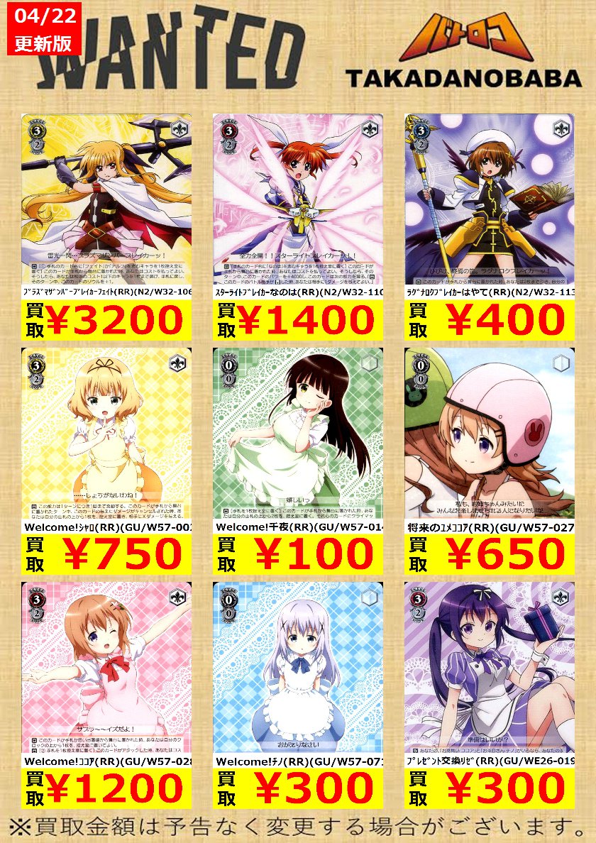 ট ইট র Tc バトロコ高田馬場 ヴァイス買取情報 ごちうさ在庫が大ピンチなので 一部買取価格upしました なのはパーツもまだまだ買取中です 明日 ショップ大会ありますので その際に是非お持ちください ご来店お待ちしています Ws2tcg ババロコ