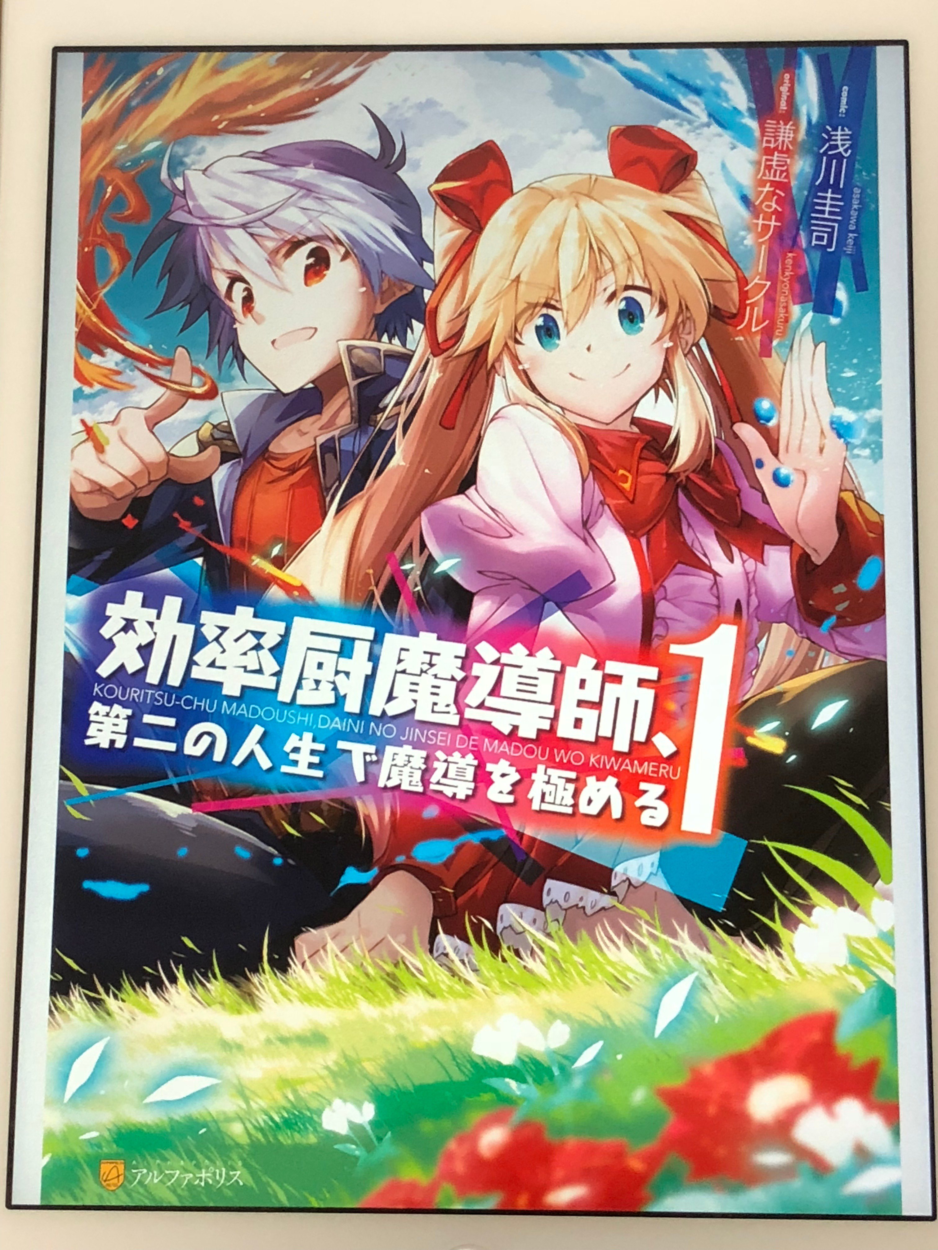 توییتر アニメマンガ名探偵すやまたくじ در توییتر 効率厨魔導師 第二の人生で魔導を極める 生涯をかけて極めた魔法の系統が実は一番才能がなかった 人生をやり直すためにタイムリープで過去に戻る 最近ちょこちょこ見かけるおっさんが若返るパターン ヒロインや魔法