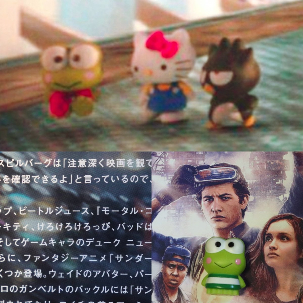 けろけろけろっぴ と #ハローキティ と #バッドばつ丸 がスピルバーグ映画に出演してるというので、公開されたばかりの #レディプレイヤー1  を観に日比谷ミッドタウンに行ってきました♪巨大スクリーンだったので、オアシスの世界で元気に歩くけろっぴをしっかり観ること ...