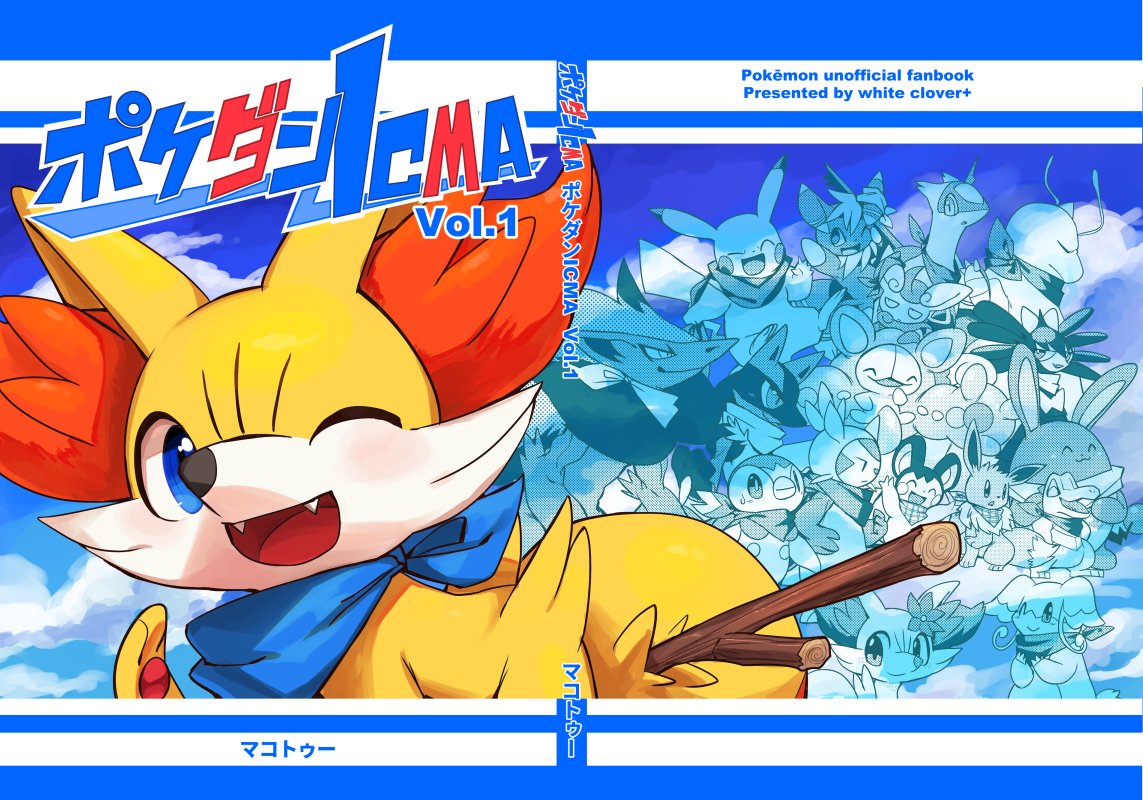 ポケダンICMA！！同人誌になりました！！！ 4/30(月) けもケット7にて