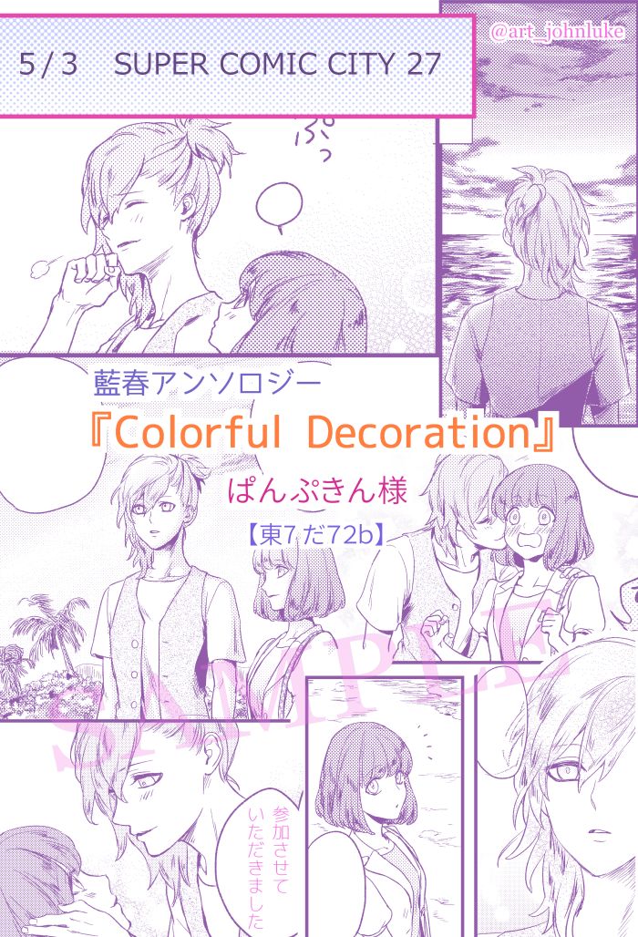 藍春アンソロジー『Colorful Decoration』 
こちらのアンソロに参加させていただきました！※主催者様@colorfuldeco の許可を得て個人サンプルをアップしています 