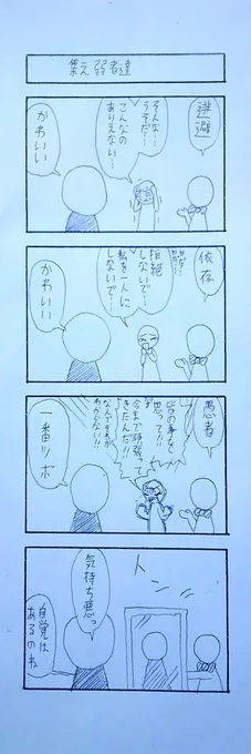 自分の趣味を晒しているみたいで
、やや恥ずかしい。#4コマ 