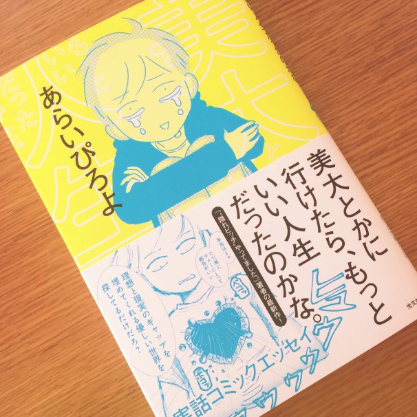 「美大とかに行けたら、もっといい人生だったのかな。」を読みました。
ハッとさせられるエピソードに打ちのめされながらも、著者のあらいさんが自分自身と向き合う姿に強く励まされました。 