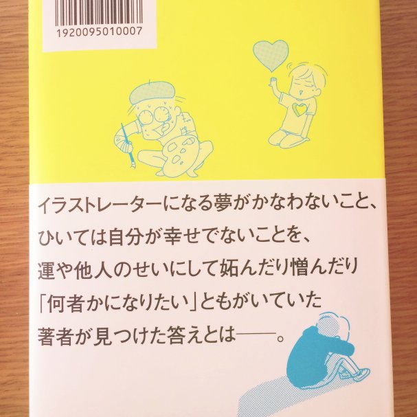 「美大とかに行けたら、もっといい人生だったのかな。」を読みました。
ハッとさせられるエピソードに打ちのめされながらも、著者のあらいさんが自分自身と向き合う姿に強く励まされました。 