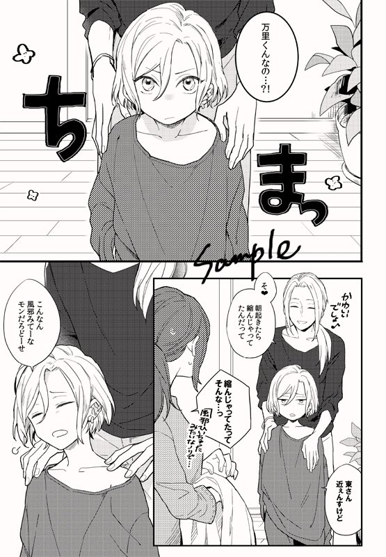 5/3 SUPERFULLBLOOMSEASON2018にて頒布予定の新刊サンプル①です。 
※万いづです。 
万里くんがちみっこくなってドタバタしたりいじられたりするホームラブコメディ。ひろーい心でお読みください🌈🌈 
長めサンプルは支部へ→https://t.co/iEPfIVEgzJ
サンプル②はリプ欄 