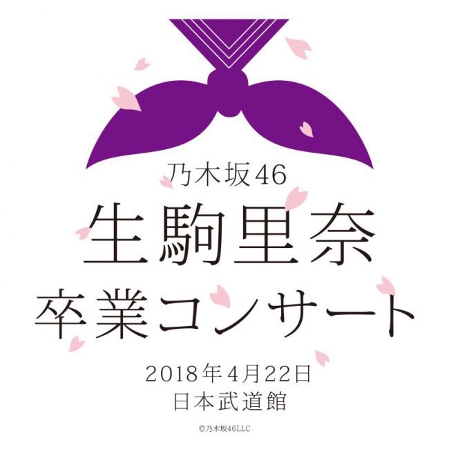倍率は30倍 7年間坂道をかけ上がり続けた 乃木坂46生駒里奈さんの卒業コンサート Togetter 倍率は30倍 7年間坂道をかけ上がり続けた 乃木坂46生駒里奈さんの卒業コンサート Togetter