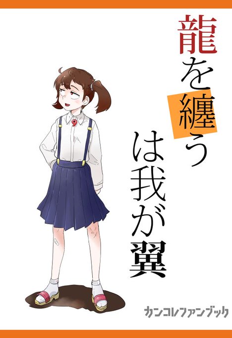 砲雷撃戦！よーい！三十八戦目（５月６日）に参加します。スペース：C-38。　新刊：表紙込み12ページ、予価200円です。どうぞよろしくお願いいたします。シリアスぽいタイトルですが違います。 