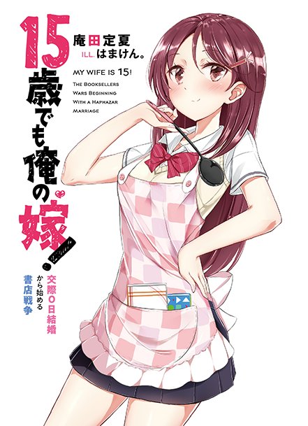 mf文庫j編集部 毎月25日発売 Rt Akibablog 15歳でも俺の嫁 交際0日結婚から始める書店戦争 27歳 社畜 女子中学生と結婚 T Co Yotycgqppl アキバブログ様でご紹介いただきました Jc尽くしの熱い一冊ですよ mf文庫j編集部 毎月25日発売 Rt Akibablog 15歳でも俺の嫁 交際0日結婚から始める書店戦争 27歳 社畜 女子中学生と結婚 T Co Yotycgqppl アキバブログ様でご紹介いただきました Jc尽くしの熱い一冊ですよ
