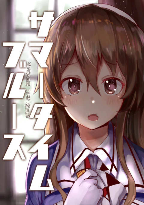 5月6日(日)に開催の、砲雷撃戦!よーい!三十八戦目で頒布予定の足柄本のサンプルです!
D-04でお待ちしております。
よろしくお願いします!

サマータイムブルース(おきのしま)の通販・購入はメロンブックス https://t.co/1nV4PqZrsA 
