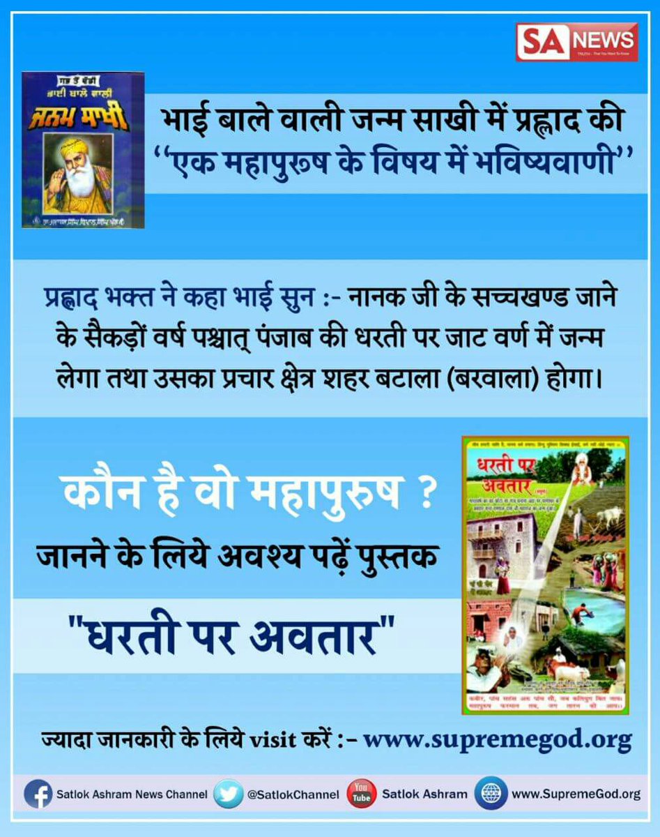 KannuP08's tweet photo. #PredictionsAbout_SaintRampalJi
प्रहलाद भगत ने कहां भाई बाला से कहा कि नाना जी के सचखंड जाने के सैकड़ो वर्ष पश्चाताप पंजाब की धरती पर जाट वर्ण में जन्म लेगा तथा उसका प्रचार क्षेत्र शहर बरवाला होगा।अधिक जानकारी के लिए देखे साधना तव 7:30 शाम को
#CollectGoCashWithMI https://t.co/iWOuxdFwsf