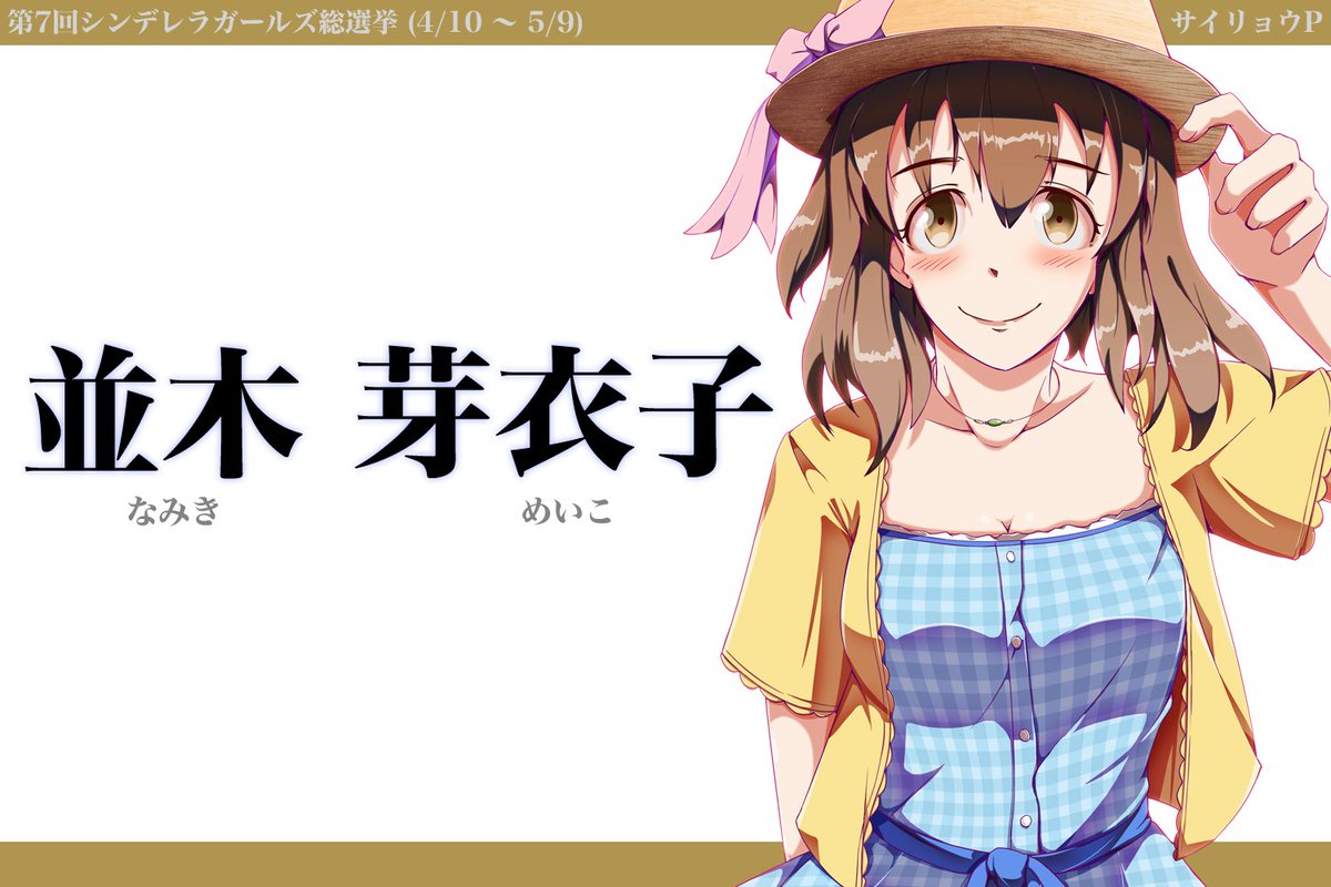 サイリョウ 服部瞳子pより 旅風 でご一緒した並木芽衣子pへの応援イラストです 中間発表ももうすぐ お互い頑張りましょう それから イラスト完成前に瞳子さんに応援投票いただいたpの皆さんありがとうございました 並木芽衣子 服部 瞳子 第7回