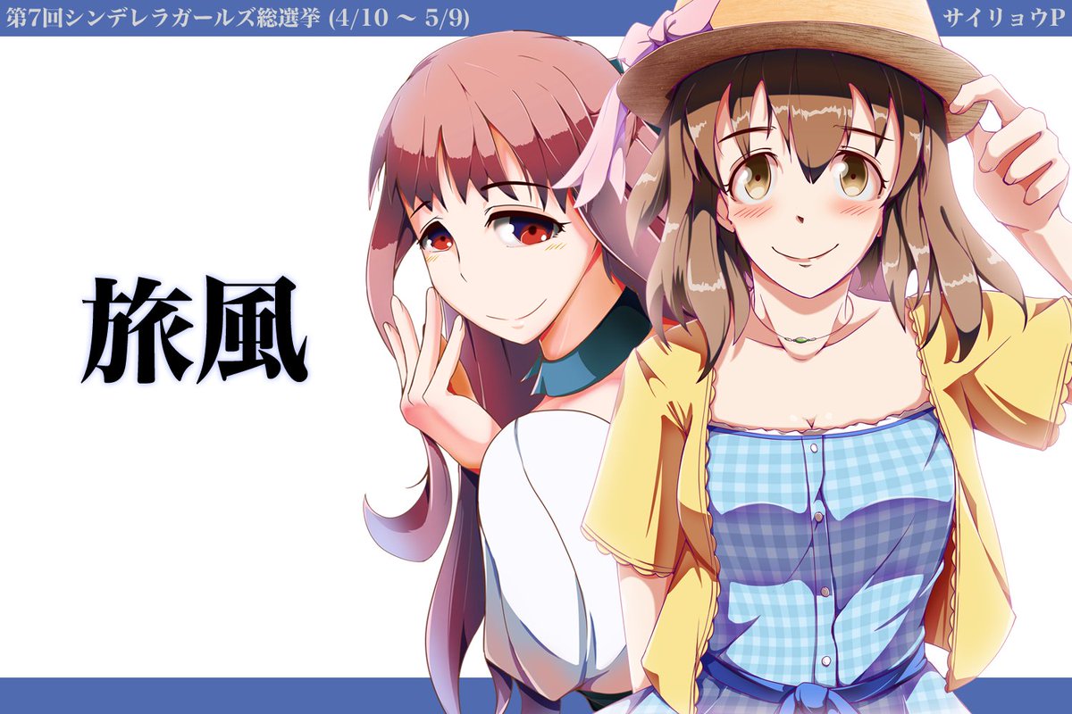 サイリョウ 服部瞳子pより 旅風 でご一緒した並木芽衣子pへの応援イラストです 中間発表ももうすぐ お互い頑張りましょう それから イラスト完成前に瞳子さんに応援投票いただいたpの皆さんありがとうございました 並木芽衣子 服部 瞳子 第7回